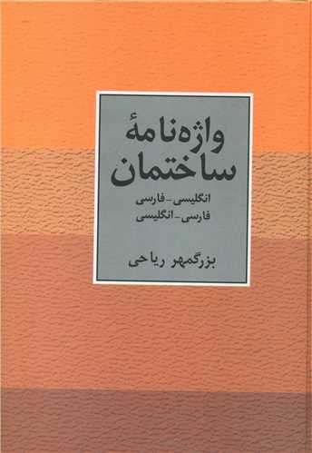 واژه نامه ساختمان (سخن)