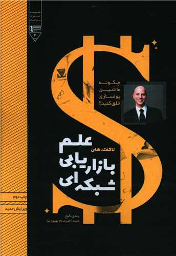 چگونه ماشين پولسازي خلق کنيم (علم بازاريابي شبکه اي)(گيوا)