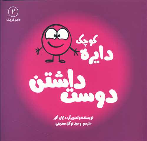 دايره کوچک دوست داشتن (2)(خشتي)(آب)