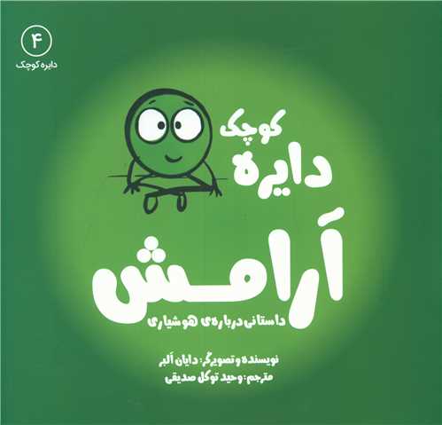 دایره کوچک آرامش (4)(خشتی)