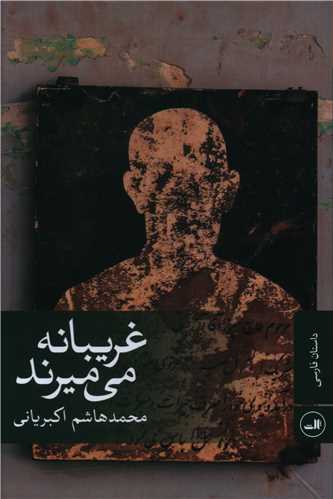 غریبانه می میرند 