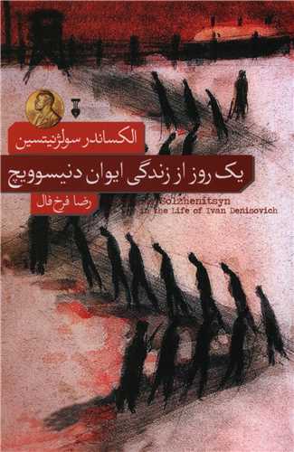 یک روز از زندگی ایوان دنیسوویچ (نشرنو)