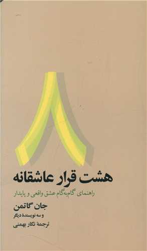 هشت قرار عاشقانه 