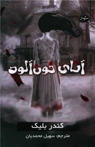 آنای خون آلود (کتاب اول)
