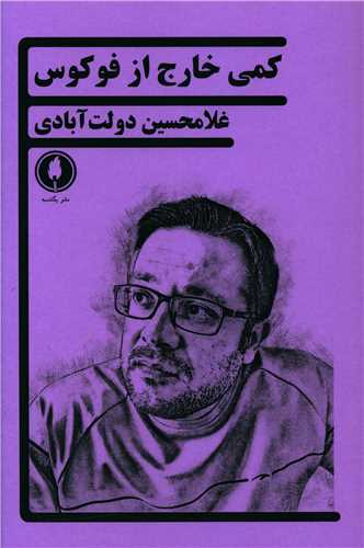 کمی خارج از فوکوس