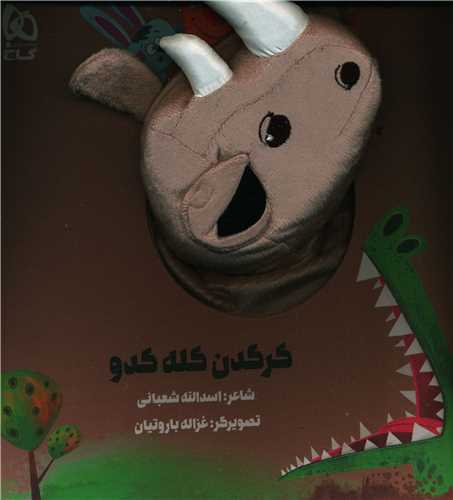 کتاب عروسکی (کرگدن کله کدو)(خشتی)