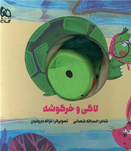 کتاب عروسکی (لاکی و خرگوشه)(خشتی)
