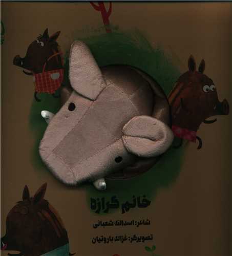 کتاب عروسکی (خانم گرازه)(خشتی)