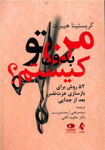 من بدون تو کيستم (ارجمند)