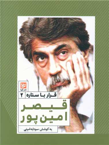 قرار با ستاره (2)(قيصر امين پور)(خانه فرهنگ و هنر گويا)