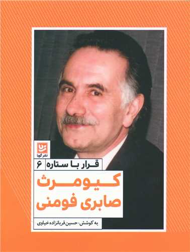 قرار با ستاره (6)(کيومرث صابري فومني)(خانه فرهنگ و هنر گويا)