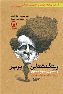 ویتگنشتاین پوپر و ماجرای سیخ بخاری 