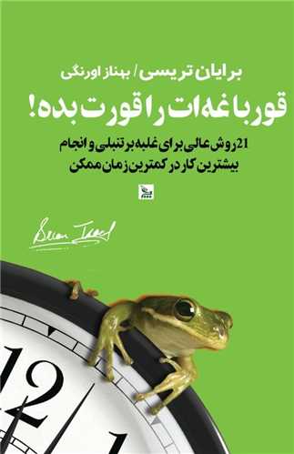 قورباغه ات را قورت بده 