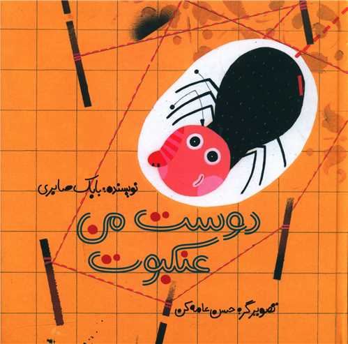 دوست من عنکبوت (خشتی)