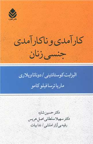 کارآمدي و ناکارآمدي جنسي زنان (قطره)