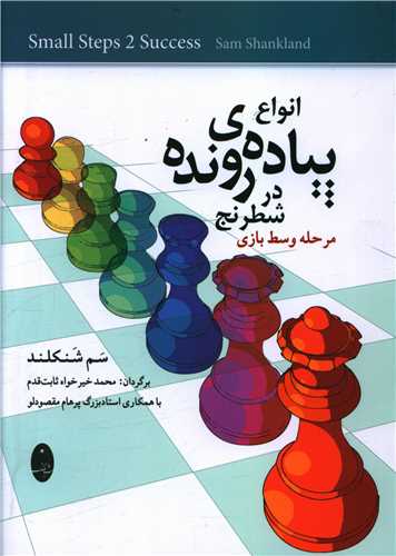 انواع پیاده رونده در شطرنج 