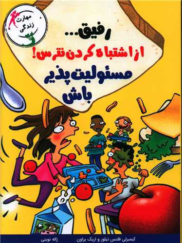 رفيق از اشتباه کردن نترس (مسئوليت پذير باش)(ايران بان)