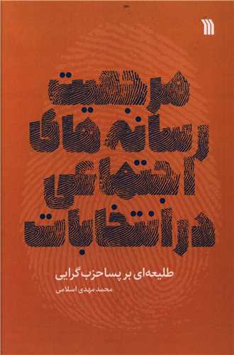 مرجعیت رسانه های اجتماعی در انتخابات