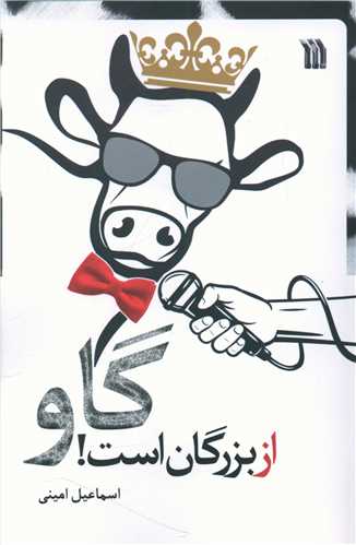 گاو از بزرگان است 