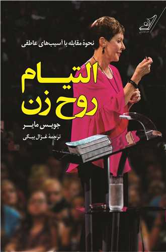 التیام روح زن 