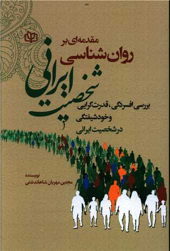 مقدمه ای بر روان شناسی شخصیت ایرانی