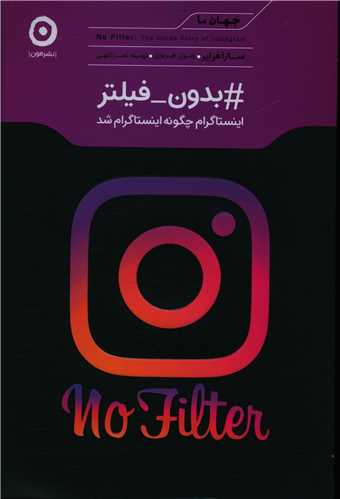 بدون فیلتر (اینستاگرام چگونه اینستاگرام شد)