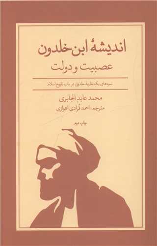 انديشه ابن خلدون عصبيت و دولت (علمي فرهنگي)