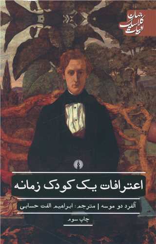 اعترافات يک کودک زمانه (علمي فرهنگي)
