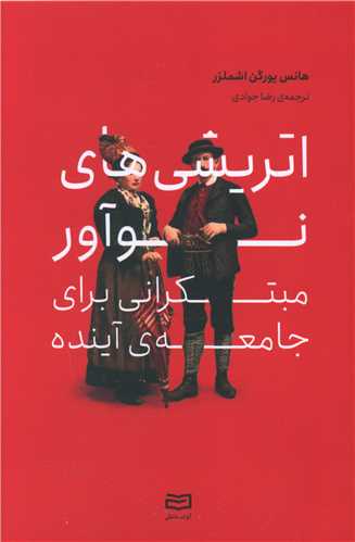اتريشي هاي نوآور مبتکراني براي جامعه آينده (آوند دانش)