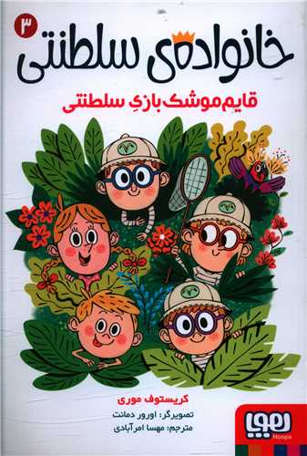 خانواده ی سلطنتی (3)(قایم موشک بازی سلطنتی)