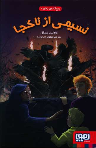 پنج گانه زمان (2)(نسیمی از ناکجا)
