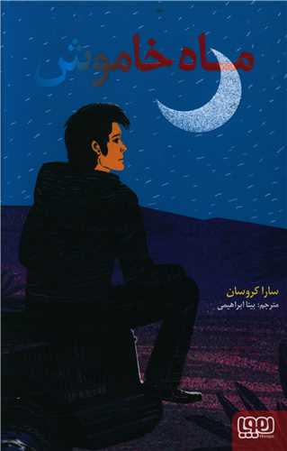 ماه خاموش 