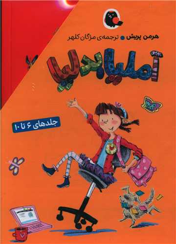 آملیا بدلیا (6 تا 10)(قابدار)