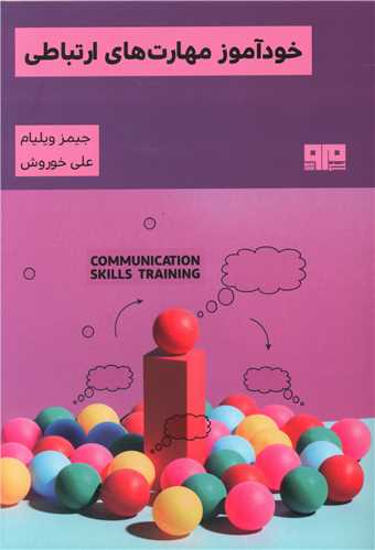 خودآموز مهارت های ارتباطی (مرو)