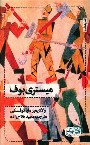 ميستري بوف (ناظرزاده کرماني)