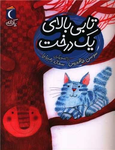 یک دانه (تابی بالای یک درخت)