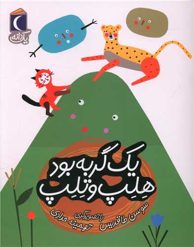یک دانه (یک گربه بود هلپ و تلپ)