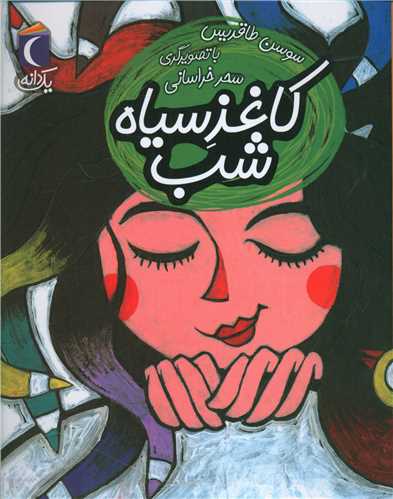 یک دانه (کاغذ سیاه شب)