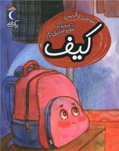 يک دانه (کيف)(محراب قلم)
