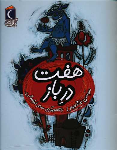 یک دانه (هفت در باز)