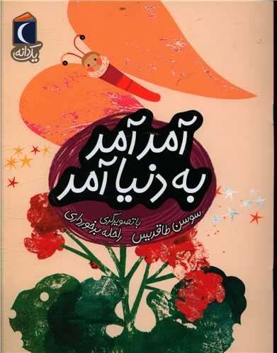 یک دانه (آمد آمد به دنیا آمد)