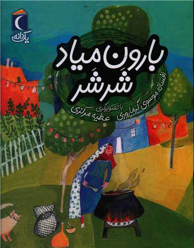 یک دانه (بارون میاد شر شر)