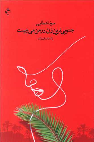 جنوبي ترين زن در من مي زيست (خوزان)