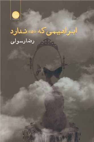ابراهیمی که ه ندارد 