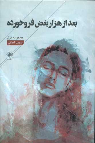 بعد از هزار بغض فروخورده 