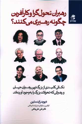 رهبران تحولگرا و کارآفرين چگونه رهبري مي کنند (بهارسبز)