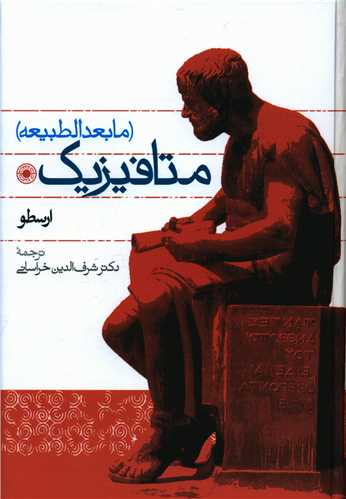 متافیزیک (مابعدالطبیعه)