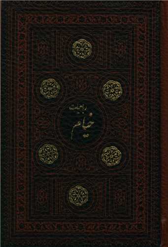 رباعیات خیام (جیبی)(قابدار)(110844)