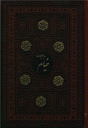 رباعیات خیام