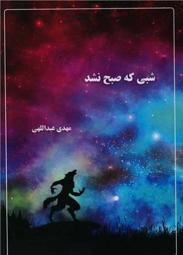 شبی که صبح نشد 